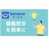 【疑義照会】クリニック自動受付システムをリリース／Hump社