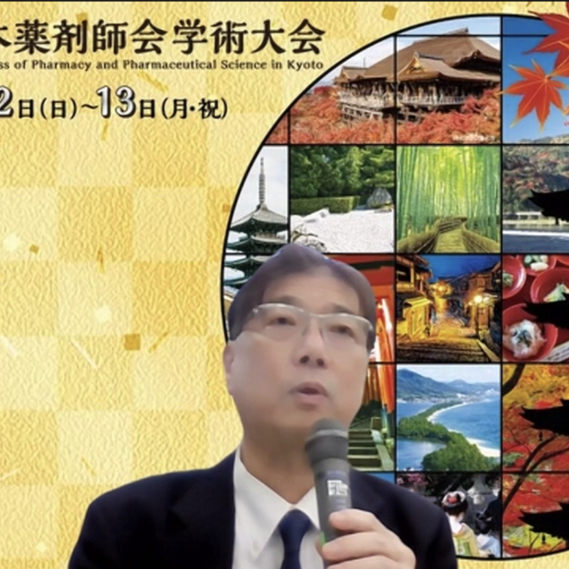 【第58回日本薬剤師会学術大会（京都）】「５疾病６事業」意識／薬剤師のプロフェッショナリズムを涵養