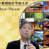 【第58回日本薬剤師会学術大会（京都）】「５疾病６事業」意識／薬剤師のプロフェッショナリズムを涵養