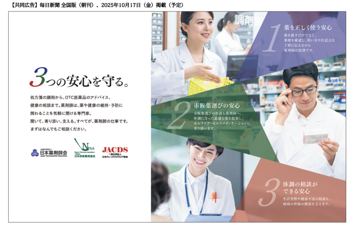 日薬・NPhA・JACDS】「安心を守る」薬剤師の役割で共同広告