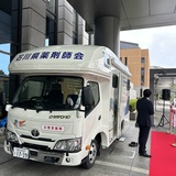 【石川県薬剤師会】モバイルファーマシー「お披露目式」/スターリンクを搭載でDX対応