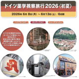 【コミュニティファーマシー協会】ドイツ薬局視察旅行の参加者を募集