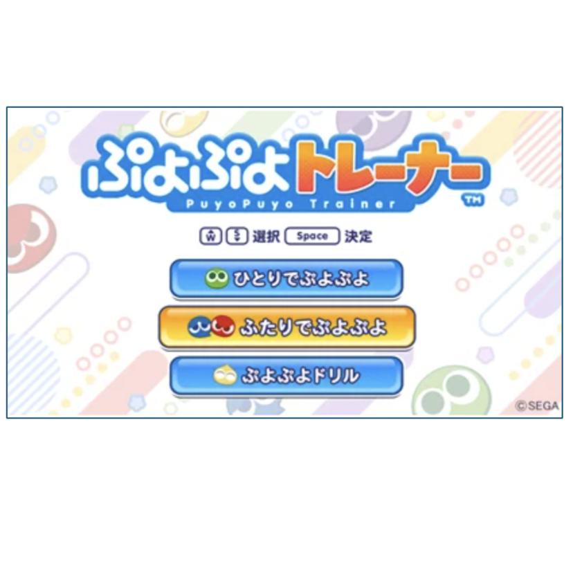 【薬局説明会】ゲーム「ぷよぷよ」で脳トレ／施設でのレクに、月額3000円～