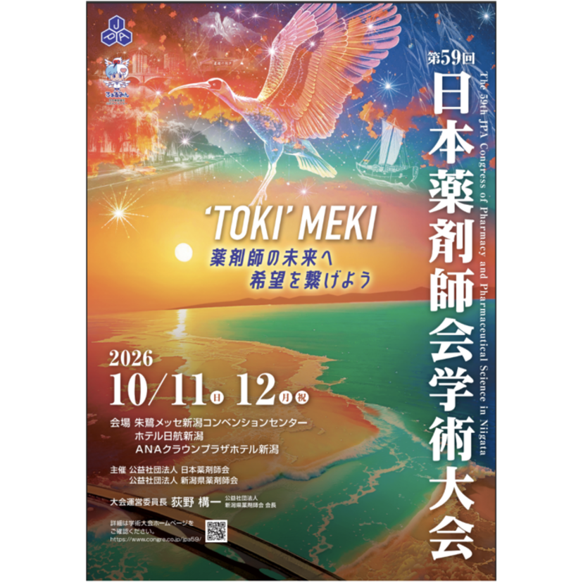 今年の秋は新潟へ！ 「第59回日本薬剤師会学術大会」見どころ紹介
