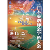 今年の秋は新潟へ！ 「第59回日本薬剤師会学術大会」見どころ紹介