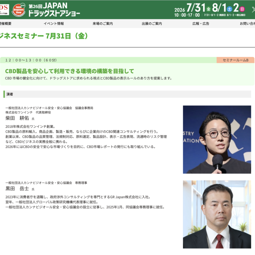 【CBD製品】安心して利用できる環境の構築を目指して／業界協議会がセミナー