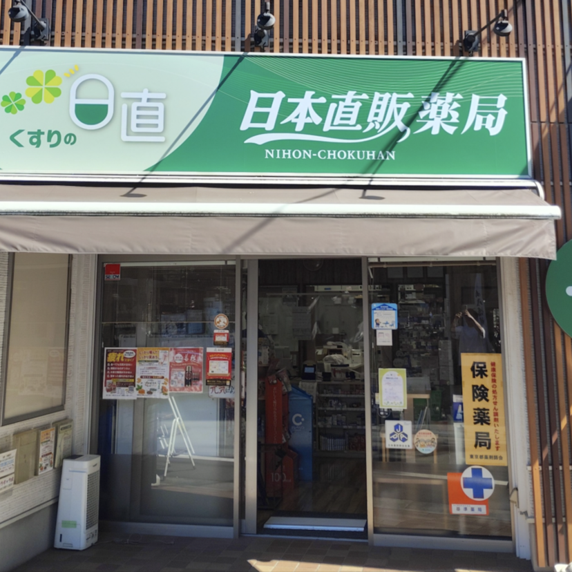 【通販の日本直販】薬局事業に参入／「暮らしと健康を支える総合サービス」へ