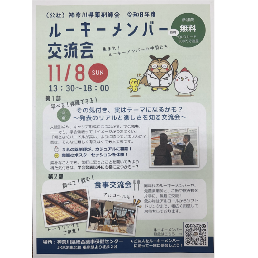 【神奈川県薬】ルーキーメンバー交流会を開催／学会発表のリアルを知る★若手薬剤師向け情報★