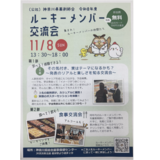 【神奈川県薬】ルーキーメンバー交流会を開催／学会発表のリアルを知る★若手薬剤師向け情報★