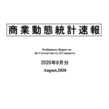 【商業動態統計速報】８月のドラッグストア＋9.１％と好調。ヘルスケア用品が＋42.2％。ビューティは−9.2％