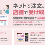 ココカラファイン、通販購入品の調剤薬局店舗での受け取りを開始