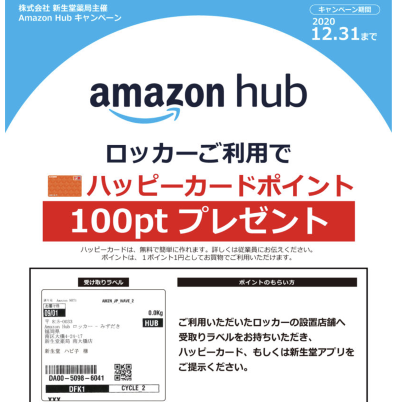 ドラッグ新生堂、Amazon Hubの消費者キャンペーン開始。ドラッグストアとAmazonの連携広がる