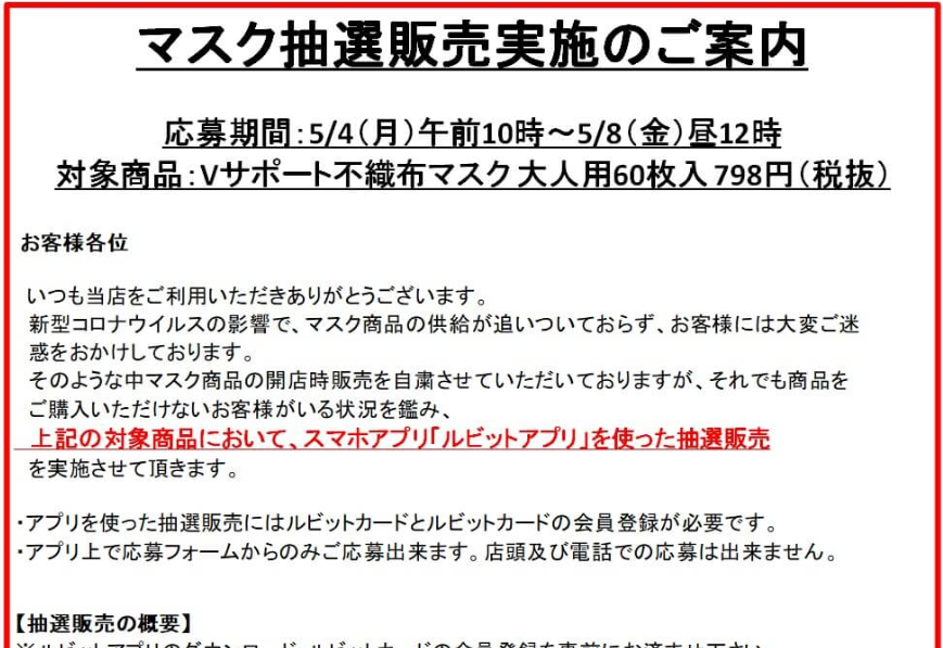 V ドラッグ マスク抽選販売実施 スマホアプリ ルビット で V ドラッグ マスク抽選販売実施 スマホアプリ ルビット で