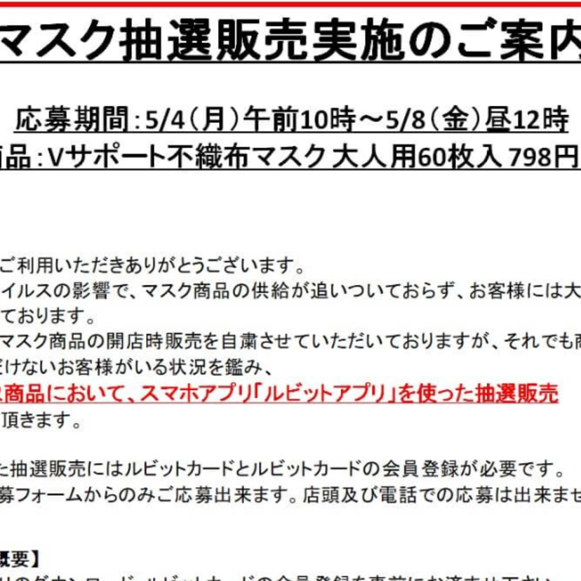  V・ドラッグ、マスク抽選販売実施、スマホアプリ「ルビット」で