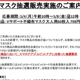  V・ドラッグ、マスク抽選販売実施、スマホアプリ「ルビット」で