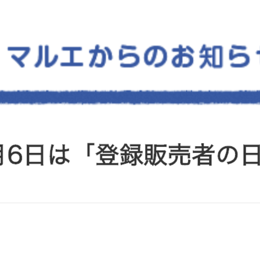 クスリのマルエ、「10月６日登録販売者の日」をHPで告知。普及・啓発目指す