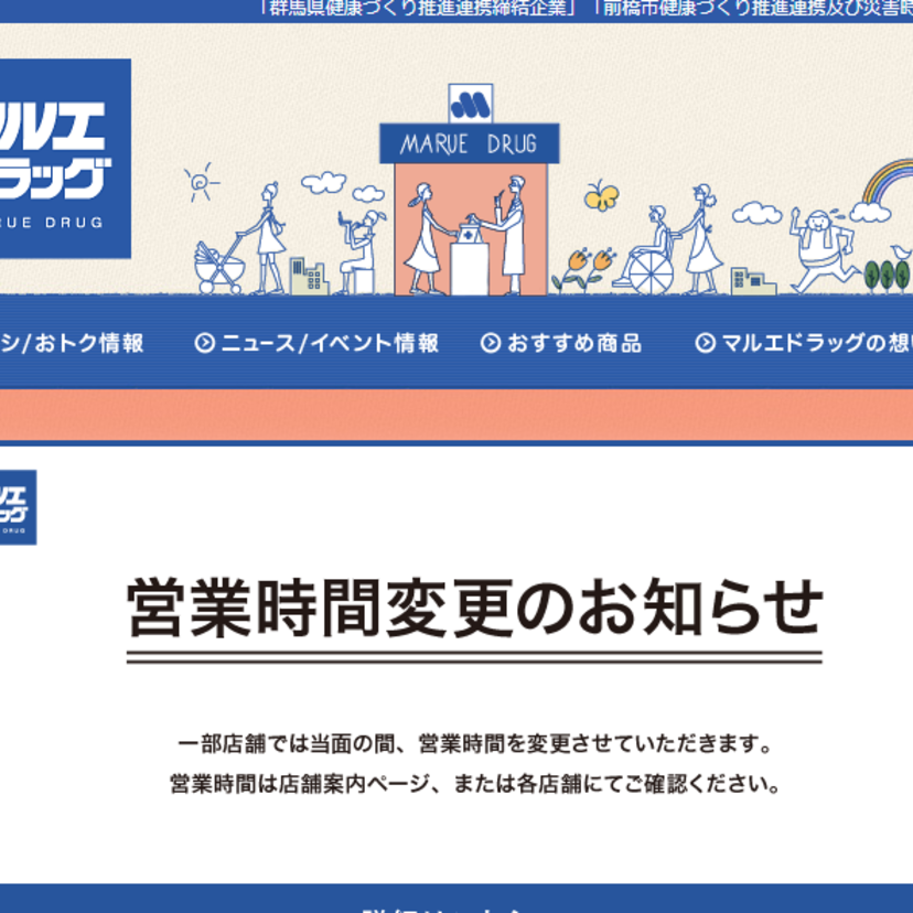 マルエドラッグ、５月15日までの時短営業を告知