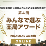 【薬局を変えるのは薬剤師だけではない】「薬局アワード」開催