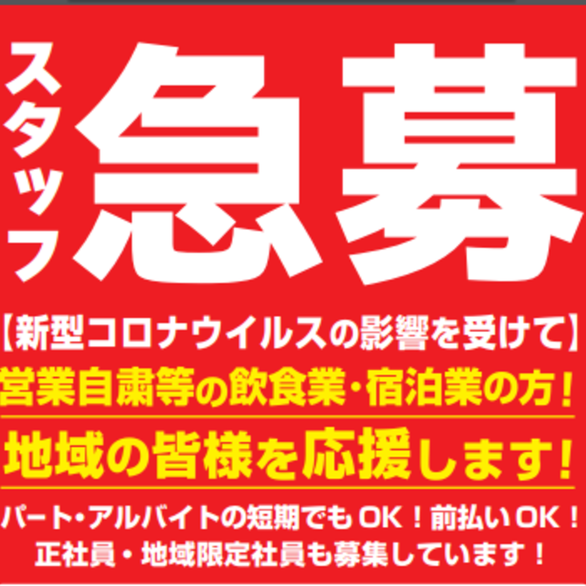 ゲンキー、新型コロナで営業自粛の飲食業･宿泊業の人へ就労支援