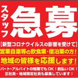 ゲンキー、新型コロナで営業自粛の飲食業･宿泊業の人へ就労支援