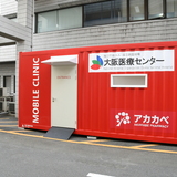 アカカベ、「モバイルクリニック」を大阪府に寄贈。大阪医療センターに設置