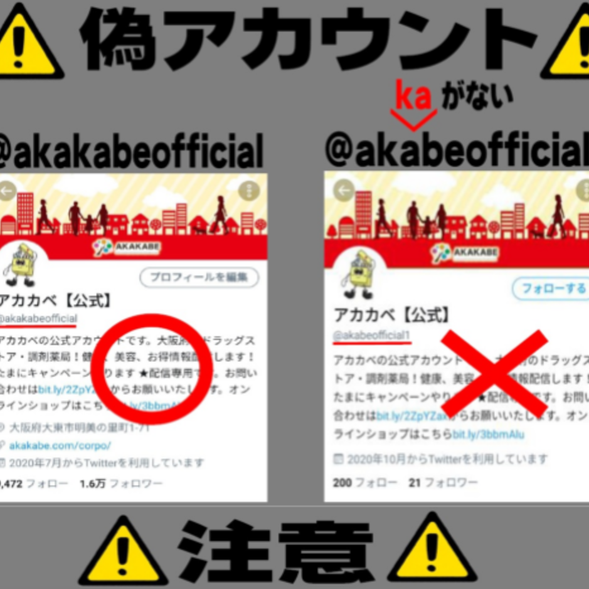 【ドラッグストアの偽アカウント】大阪のアカカベが注意喚起。DMで当選連絡し個人情報聞き出す事例も