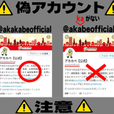 【ドラッグストアの偽アカウント】大阪のアカカベが注意喚起。DMで当選連絡し個人情報聞き出す事例も