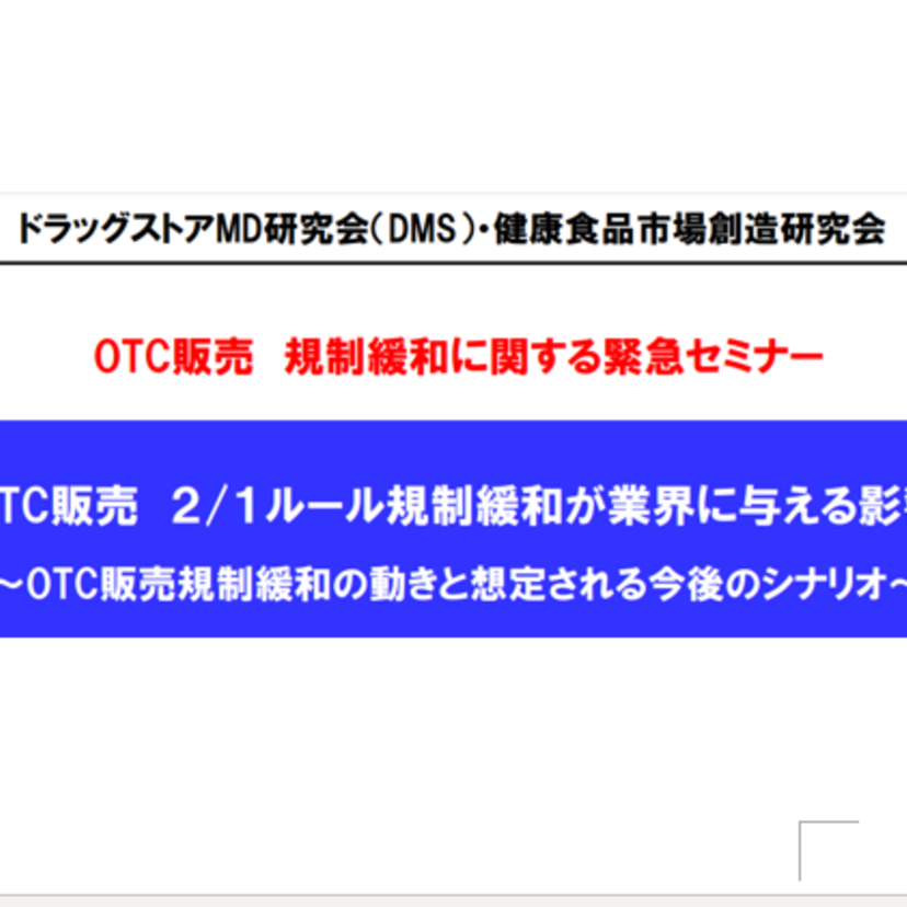 OTC薬販売ルール見直し「検討会で詳細を議論」/ドラッグストアの勉強会「DMS」予測