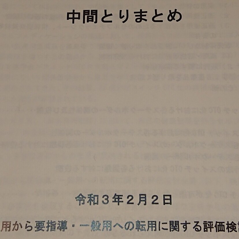 【スイッチ検討会議中間とりまとめ】「自覚症状のないスイッチ」への慎重意見併記