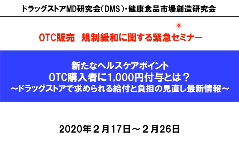 ｏｔｃ購入者へのヘルスケアポイント付与 ガイドライン策定の検討進む ドラッグストアの勉強会ｄｍｓが指摘