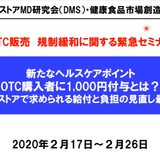 【ＯＴＣ購入者へのヘルスケアポイント付与】「ガイドライン策定の検討進む」／ドラッグストアの勉強会ＤＭＳが指摘