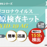 【新型コロナウイルス抗原検査キット(研究用)の販売開始】ツルハＨＤ子会社のツルハでも