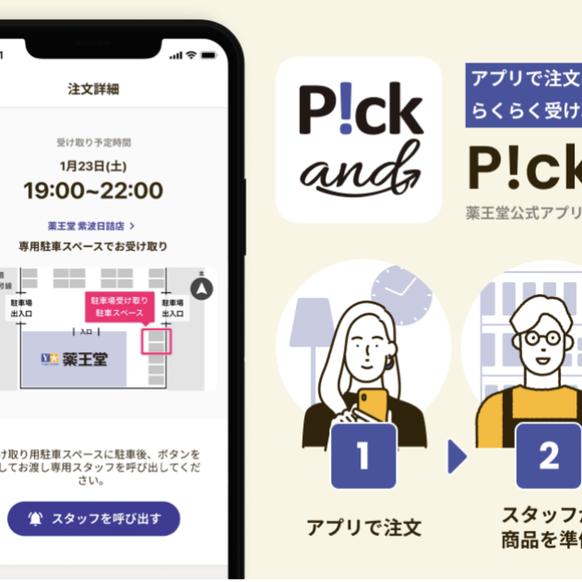 【薬王堂HD】 ネットで注文、ドライブスルーで受取可能な「P!ck and」アプリ提供開始