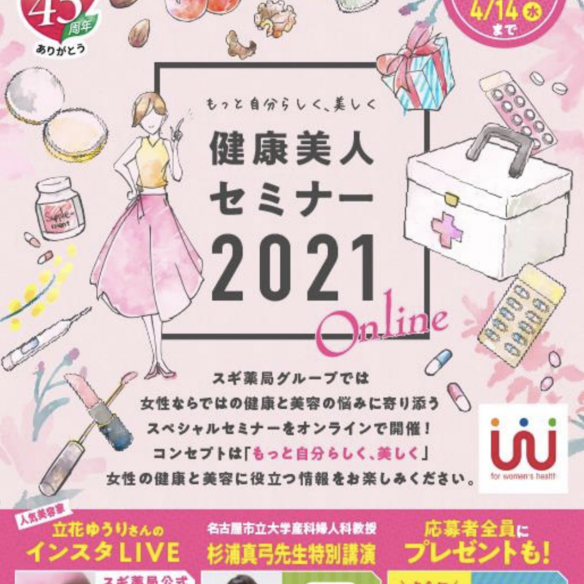 【オンラインイベント開催】スギHD、「健康美人セミナー2021 オンライン」に特別協賛