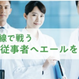 【マツキヨとココカラ 】医療従事者の⽀援基⾦に売上の⼀部を寄付／最前線で活動されている医療従事者を支援