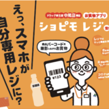 【セルフレジアプリ】新生堂薬局、試験導入／三井物産が開発した「ショピモレジ」、ドラッグストアでは初