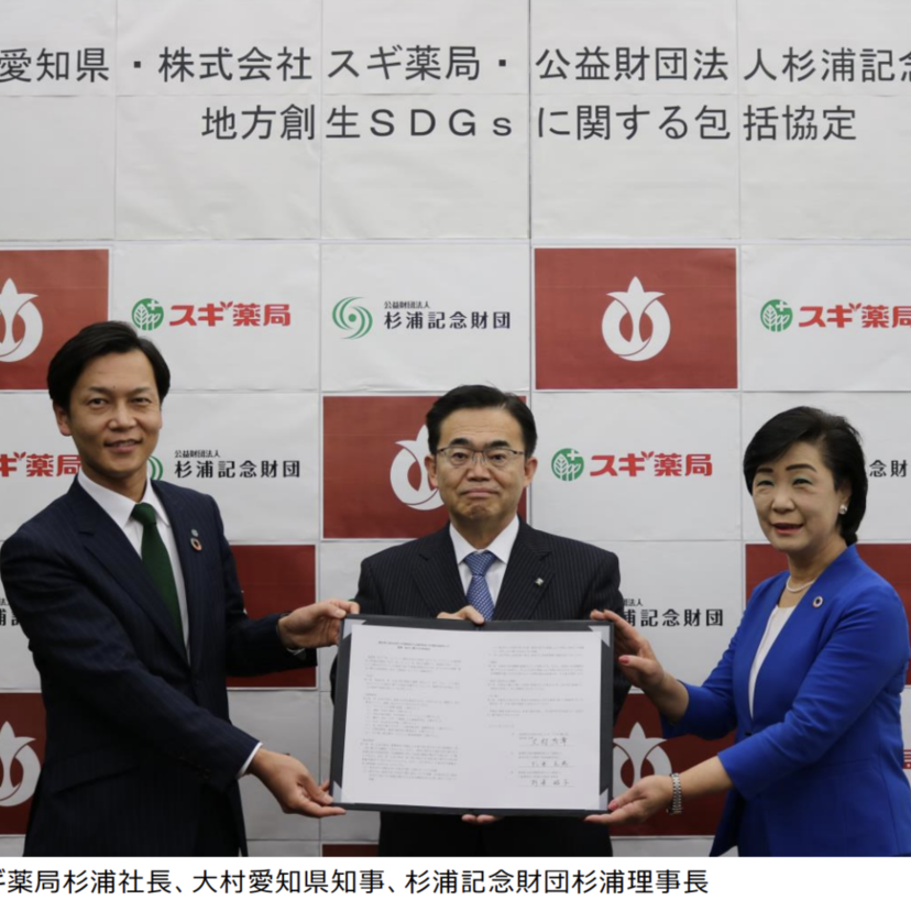 【スギ薬局】愛知県と協定締結/地方創生SDGsで