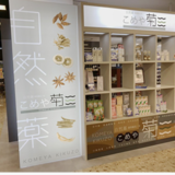 【新業態店】コメヤ薬局／金沢市のハイクオリティスーパー内に出店、買い物ついでの健康相談提案