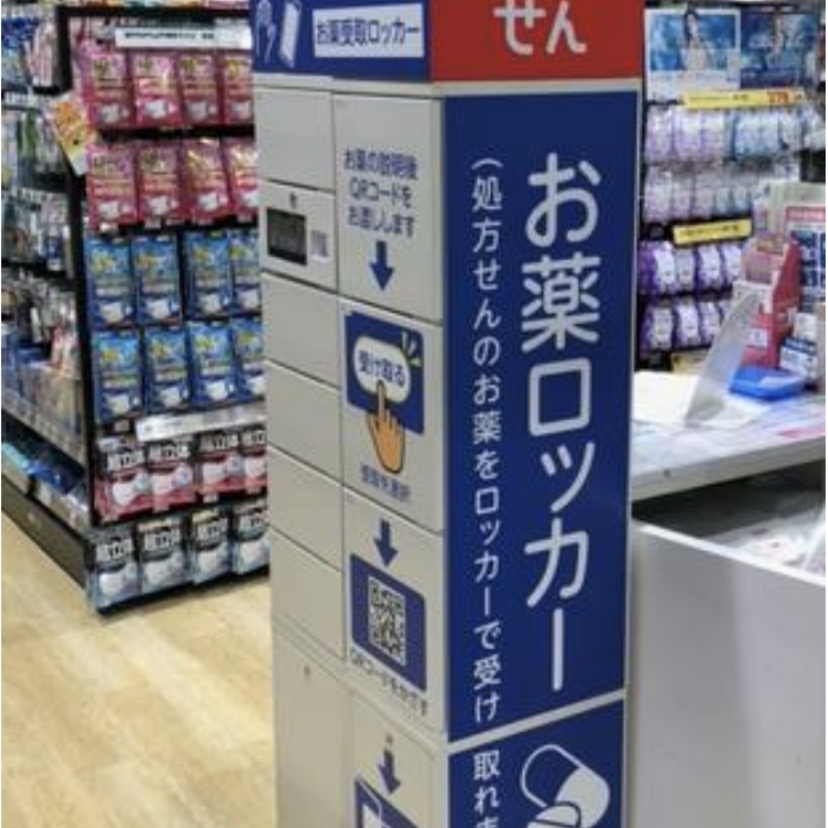 【ココカラファイン】処方薬の受取ロッカーを東京都目黒区の店舗に／京都に続き２店舗目