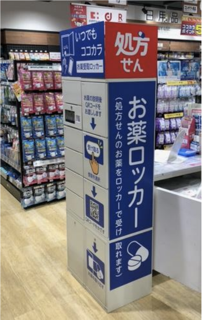薬局ロッカー ココカラファイン】処方薬の受取ロッカーを東京都目黒区の店舗に／京都