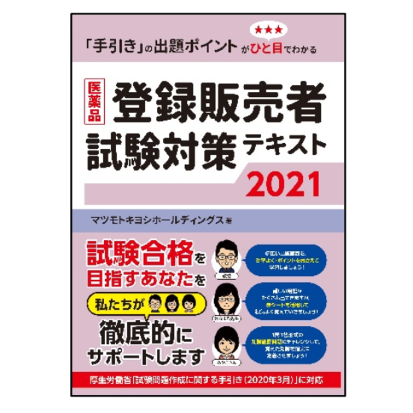 【マツキヨHD】登録販売者試験対策の書籍を発刊／2020年度の出題を網羅