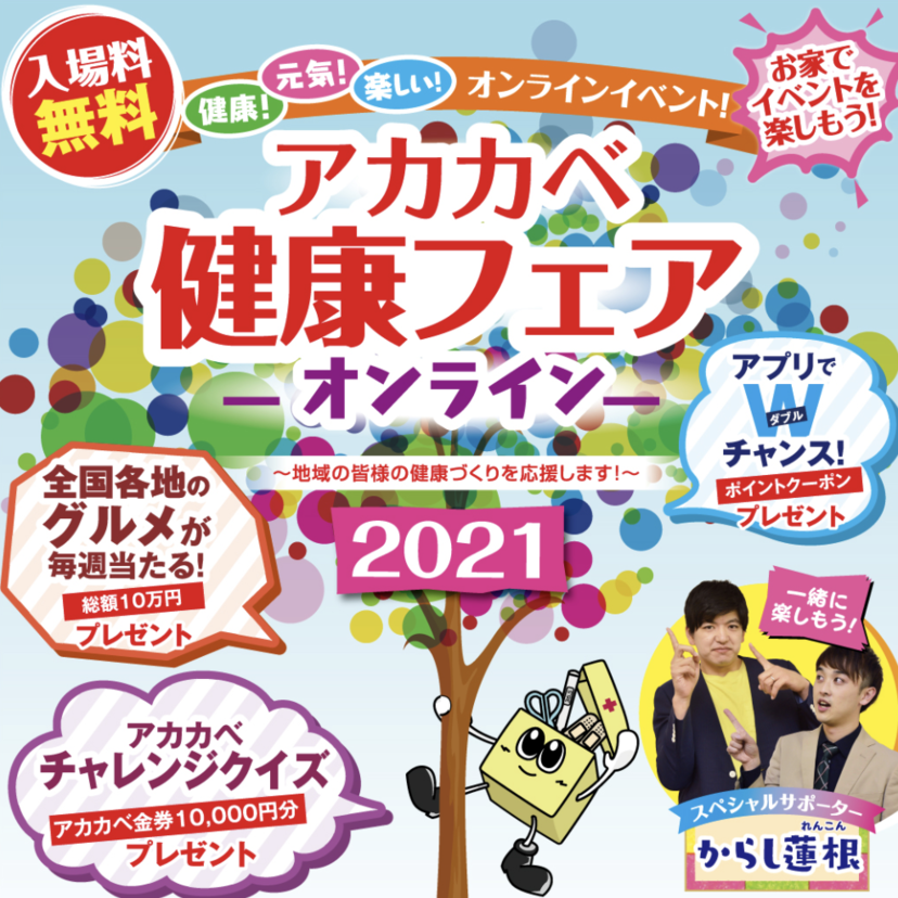 【2021.04.22配信】大阪のアカカベ、オンラインで健康フェアを開催