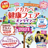 【2021.04.22配信】大阪のアカカベ、オンラインで健康フェアを開催