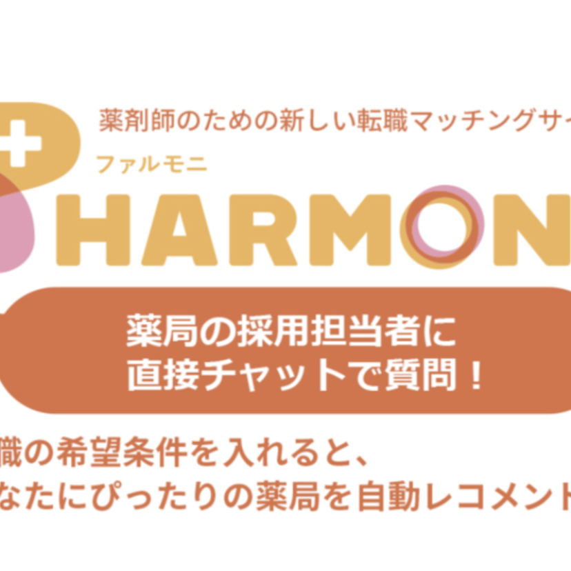 【新しい薬剤師転職アプリ】マッチング度合いを表示、担当者にチャットで質問／「PHARMONI-ファルモニ」