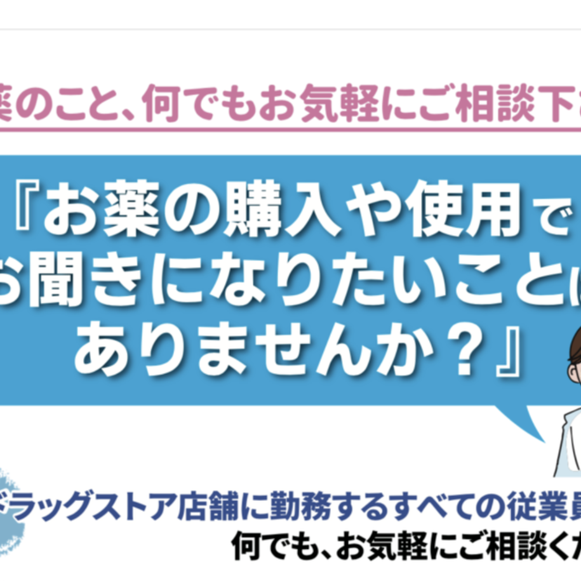 【ドラッグストア協会】登録販売者からの「声かけキャンペーン」実施／対面の優位性可視化へ