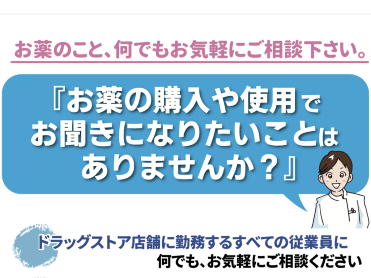 ドラッグストア協会】登録販売者からの「声かけキャンペーン