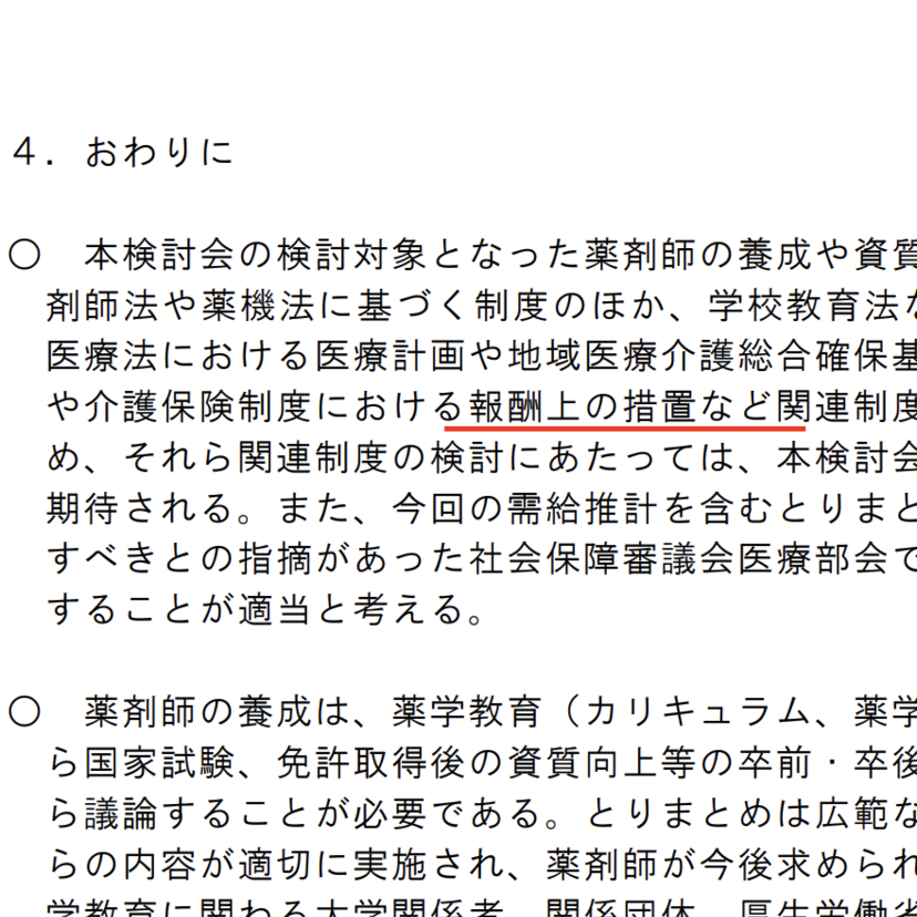 コラム【薬剤師養成検討会のとりまとめ案】調剤報酬改定2022への布石を読み解く