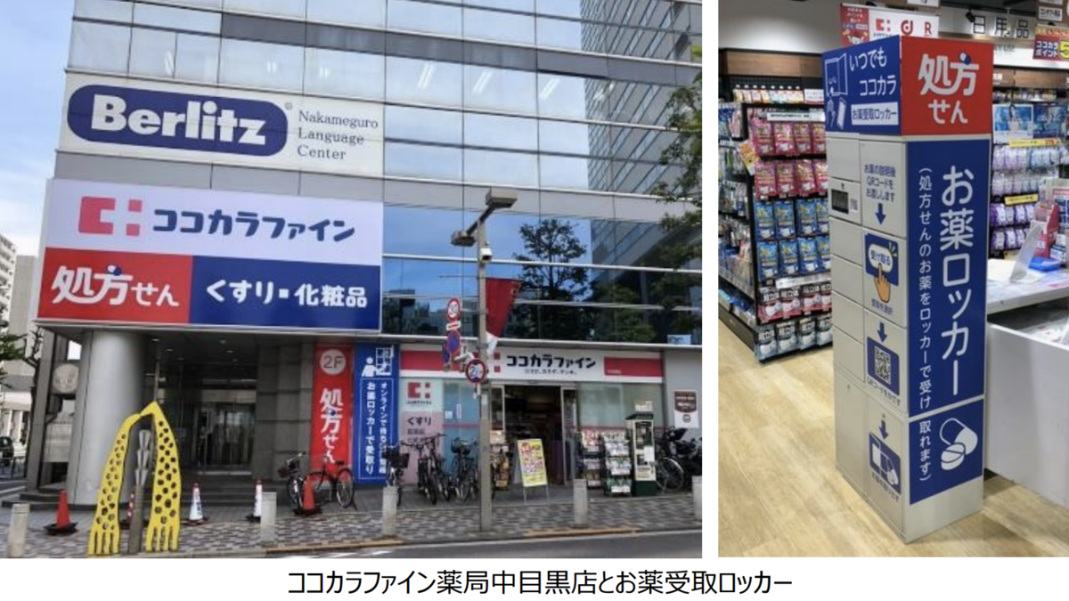 薬局ロッカー ココカラファイン、ココカラファイン薬局中目黒店に非対面・非接触で