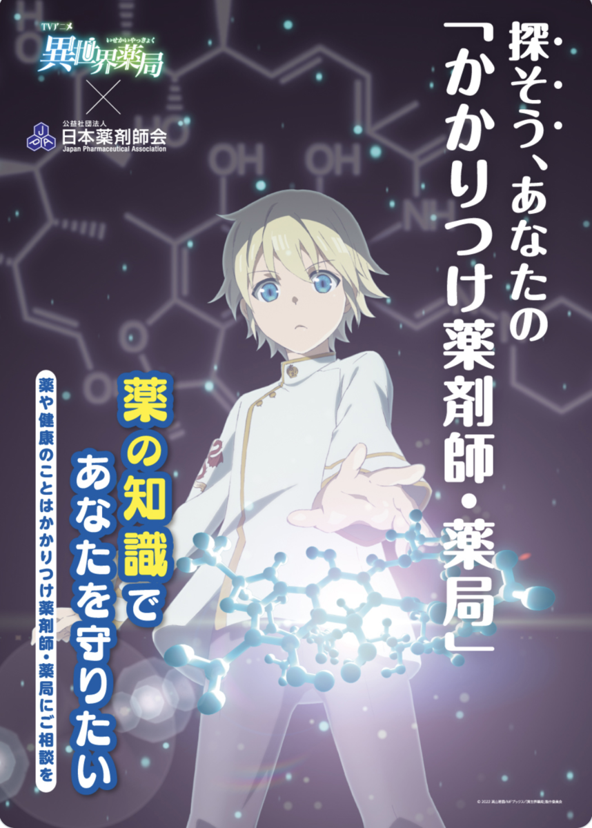 日本薬剤師会 アニメ 異世界薬局 とのコラボが決定